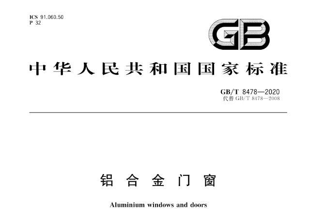 GB/T 8478-2020 《铝合金门窗》国家标准更新要点