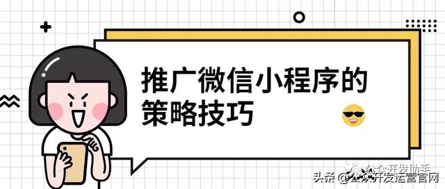 推广微信小程序的策略技巧