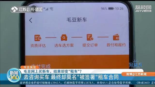 买车却被&ldquo;签&rdquo;租车合同，毛豆新车网：销售员说话都有水分