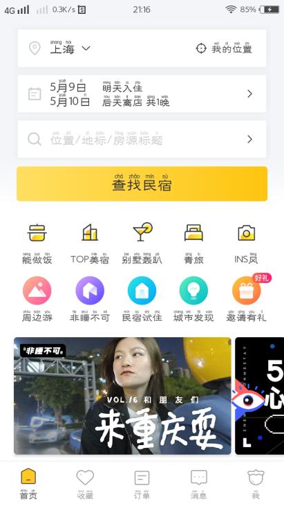 亲身安利五大民宿App，假期不怕没去处