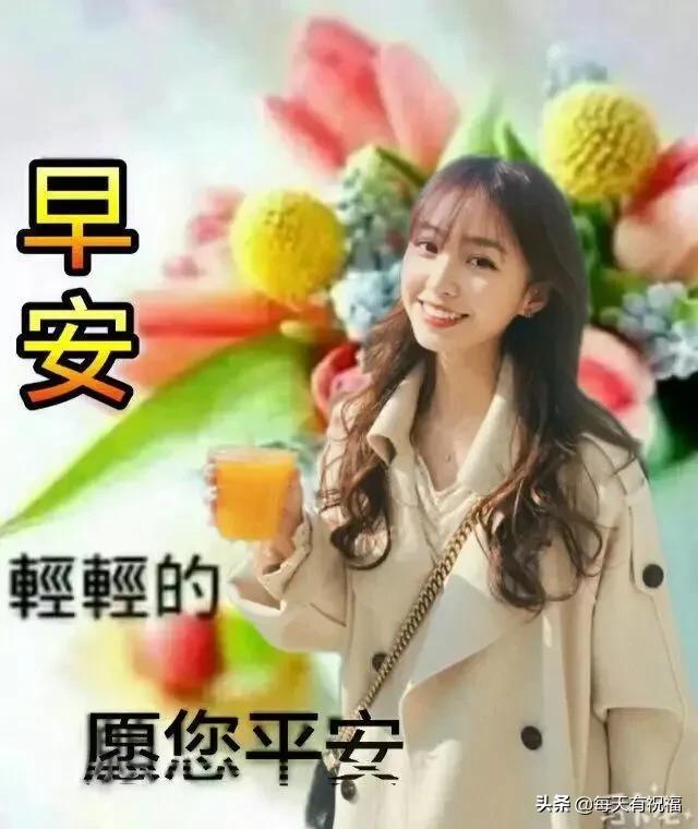 上好|非常好看的早上好动态美图鲜花带字，早晨好经典走心的问候图片