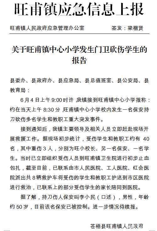 广西一小学保安持刀砍人，约40名学生和教职工受伤 官方：并非都为砍伤