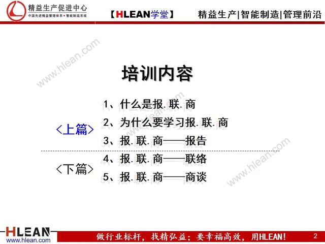 「精益学堂」有效沟通——报.联.商（上篇）