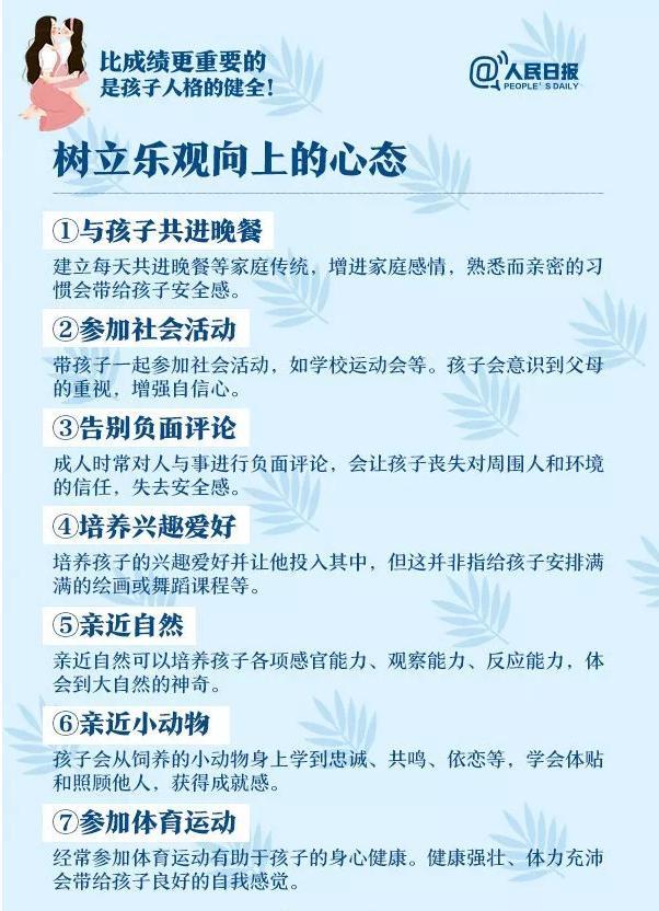 人民日报：这8个教育孩子的关键点比分数更重要，期末考试前看看