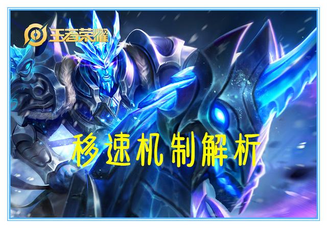 王者荣耀：用数据说话，如何活用移速机制，让你的英雄收益最大化