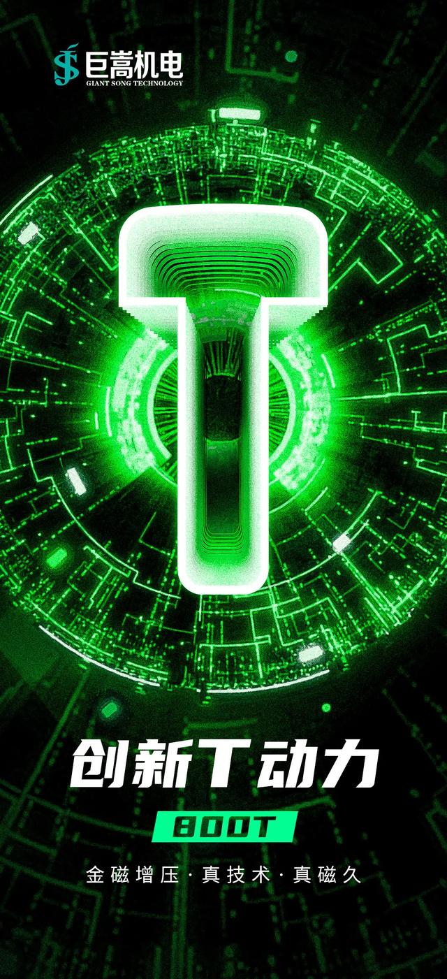 重磅 巨嵩800T金磁增压动力系统强势出道！开启电