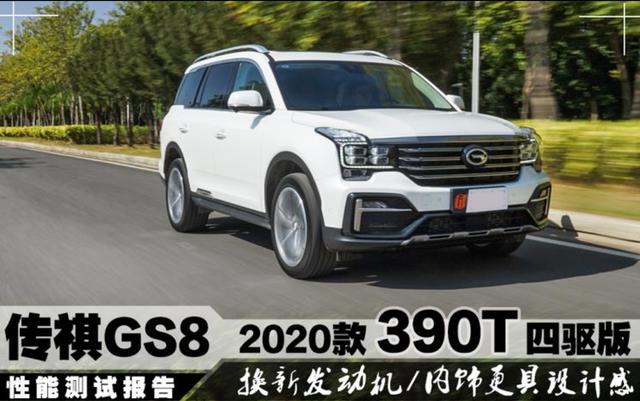 2020款传祺GS8测试报告：390T硬核动力，真的香！