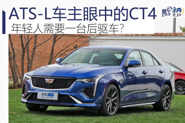 ATS-L车主眼中的CT4：年轻人需要一台后驱车？