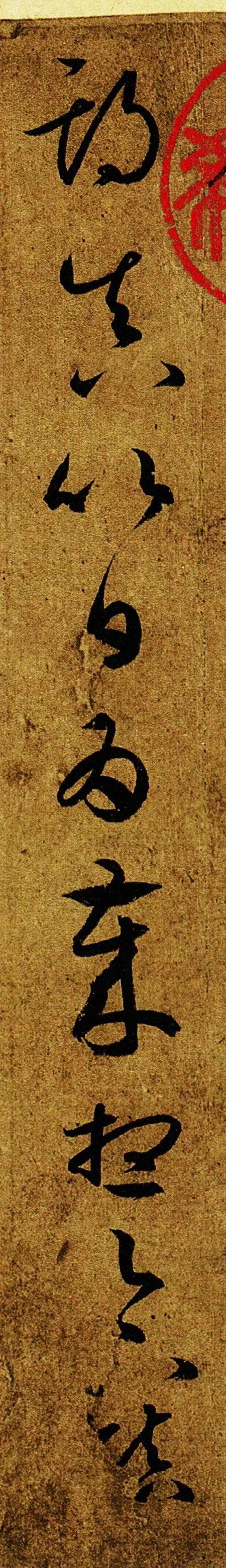 王羲之游目帖真迹