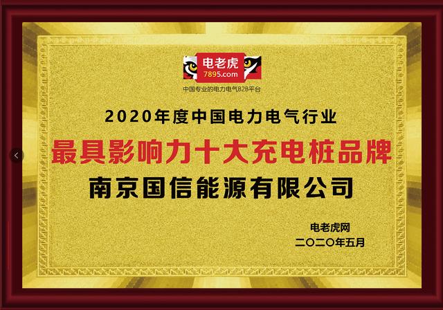 南京国信能源有限公司荣膺2020年“最具影响力十大充电桩品牌”