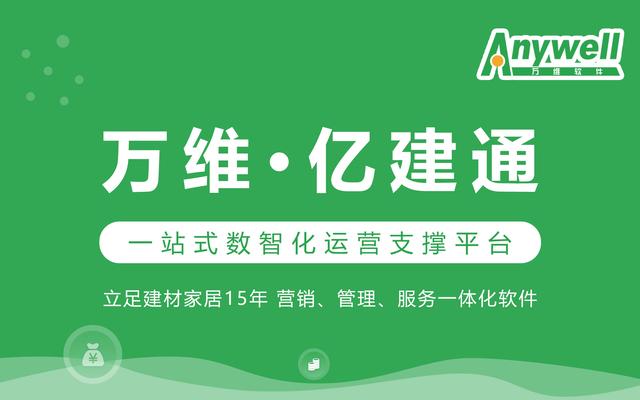 万维·亿建通---专注建材家居15年 营销、管理、服务一体化软件