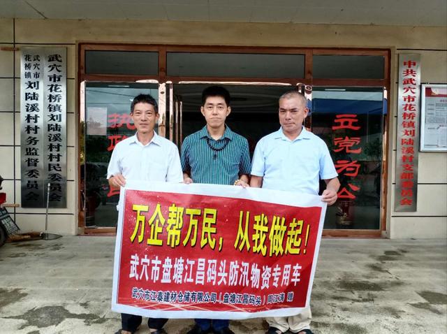 湖北武穴：爱心企业家周江涛向花桥镇刘陆溪受灾村民捐赠生活物资