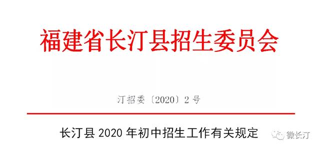 长汀县2020年城乡初中招生工作有关规定发布~城区公办初中招生这些变化