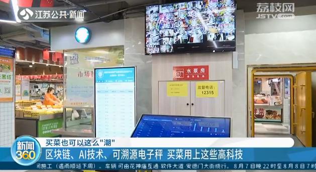 区块链、AI技术、可溯源电子秤&hellip;买菜也可以这么&ldquo;潮&rdquo;