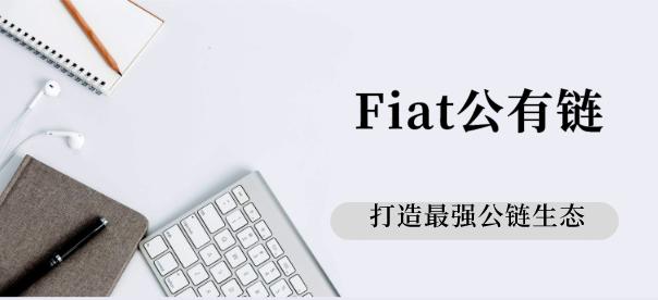 Fiat菲亚特公链即将发布，要挑战以太坊2.0？