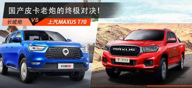 代步、拉货两不误，上汽MAXUS T70硬刚长城炮，谁更值得入手？