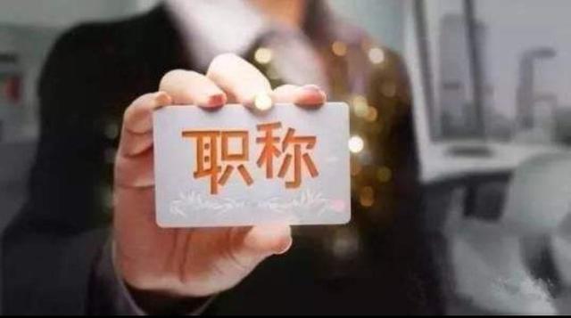 教师评职称，能否借鉴这一做法?