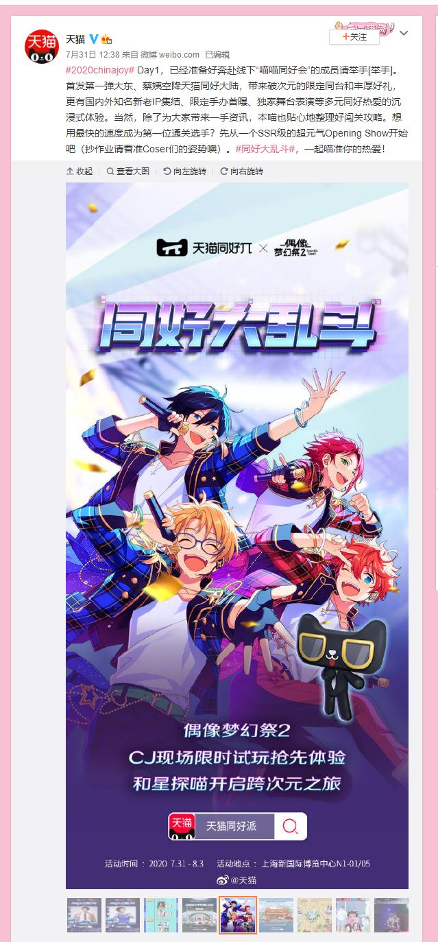 《偶像夢幻祭2》X天貓無限派對圓滿結(jié)束