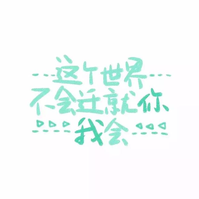 微信個(gè)性文字頭像
