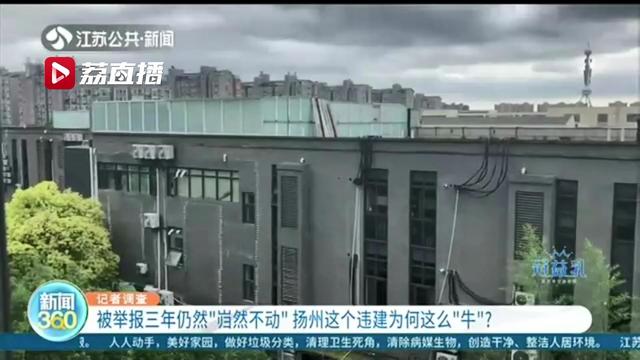 楼顶违建被举报了三年：现在不但没拆，面积还变得更大了