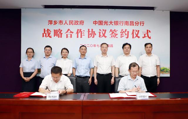 光大银行南昌分行与萍乡市政府签署战略合作协议