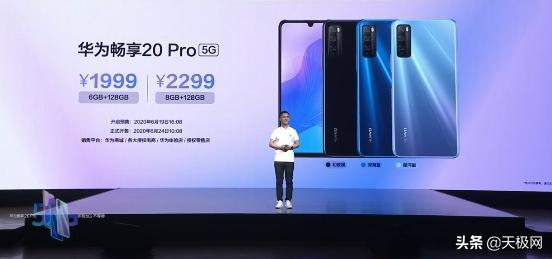 华为畅享20 Pro发布：全能5G实力，1999元起，华为