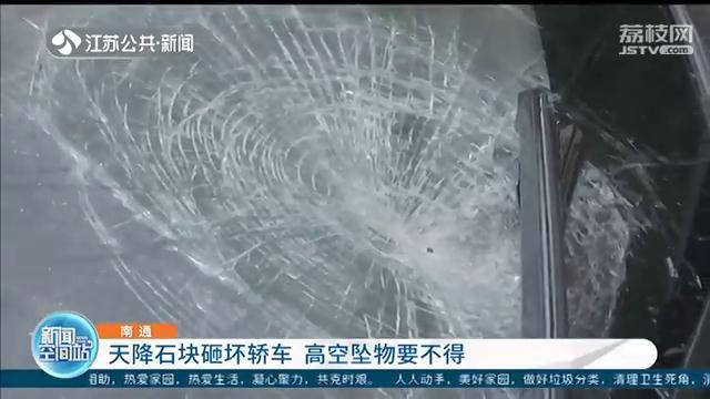 天降石块砸坏轿车 车主大度：修好挡风玻璃就行，不要其他赔偿