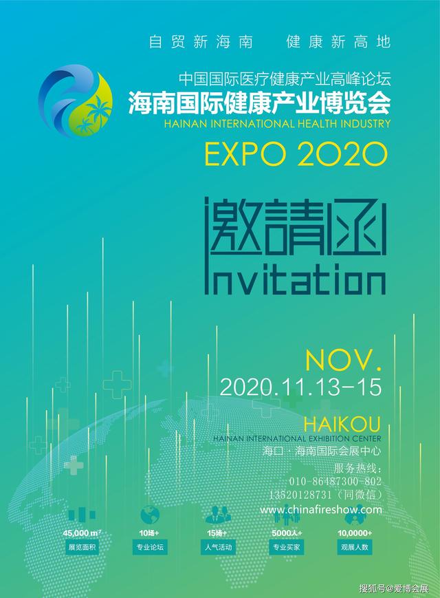 2020第四届海南国际健康产业博览会将于11月13日在海口举行
