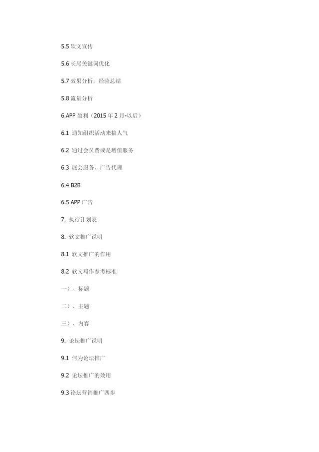 App运营推广计划方案（内容完整，值得参考）