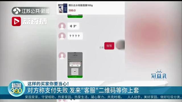 买家称支付失败发“客服二维码”求处理，店主发现被骗报警时又有买家重复这一步骤