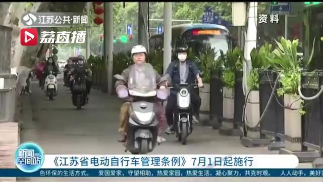 全链条管理！《江苏省电动自行车管理条例》7月1日起正式施行