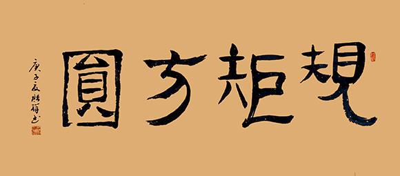 书法家朱贻祥——意居笔先 形随法立