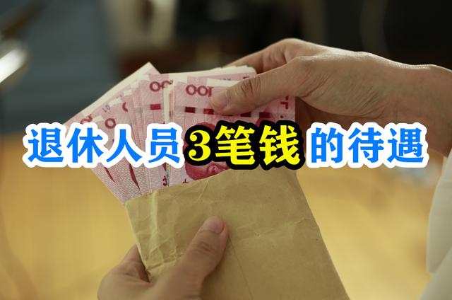 退休人员真幸福！除养老金，还有哪些真金白银