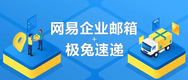 网易企业邮箱为极兔速递打造邮件极速收发体验