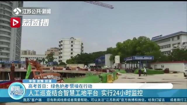 高考禁噪期间 南京工地在规定时间内全面停工