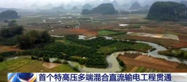 突破！首个特高压多端混合直流输电工程贯通，