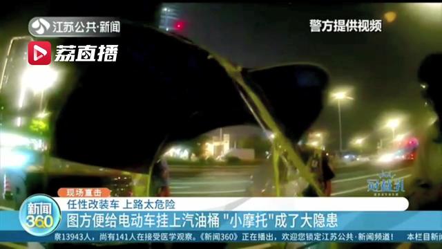 危险！图方便挂上汽油桶 电动车任性改装成&ldquo;小摩托&rdquo;