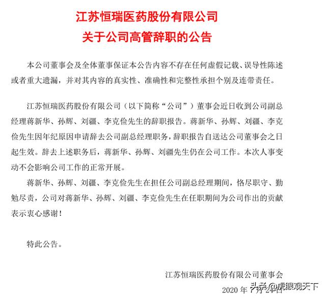 连云港恒瑞医药多名高管集体辞职 公司称因年龄问题没有其他原因