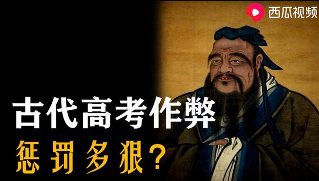 古代“高考”作弊处罚有多狠？西瓜视频为你揭秘：家人也会受牵连