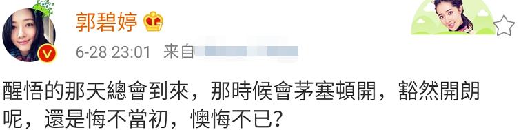 [悔不当初]郭碧婷感慨“悔不当初”后关评论引热议 脚踩豪门的她怎么了？