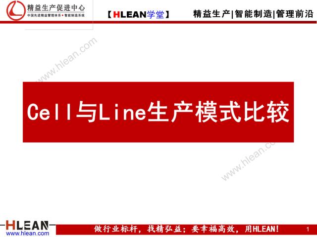 「精益學堂」Cell與Line生產模式比較