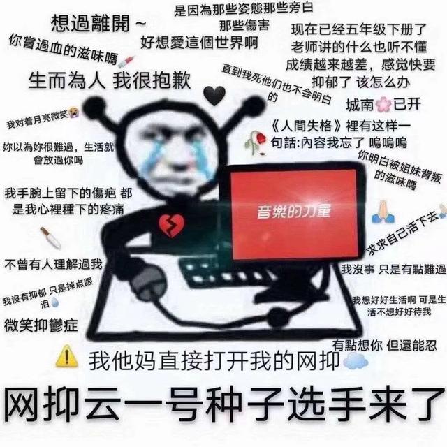 网易云音乐回应“网抑云”，你假装抑郁症的样子真的很丑。
