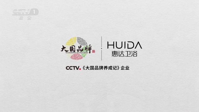 惠达卫浴“大片”登陆CCTV1