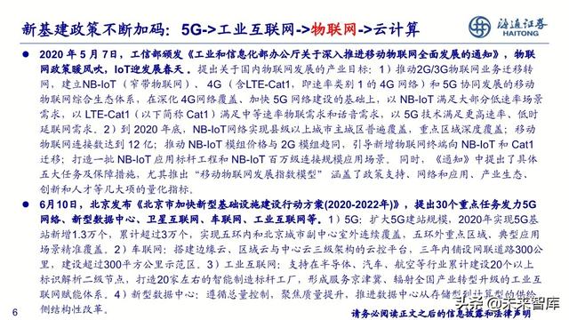 通信行业2020年中期投资策略：新基建、大时代，5G、云计算双引擎