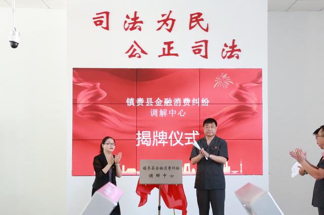 镇赉法院：成立金融消费纠纷调解中心