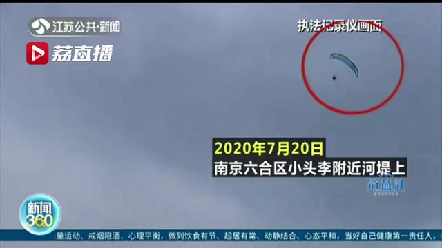 太危险！滑翔伞、冲浪板&hellip;这些&ldquo;玩家&rdquo;把防洪堤周边当成了娱乐场