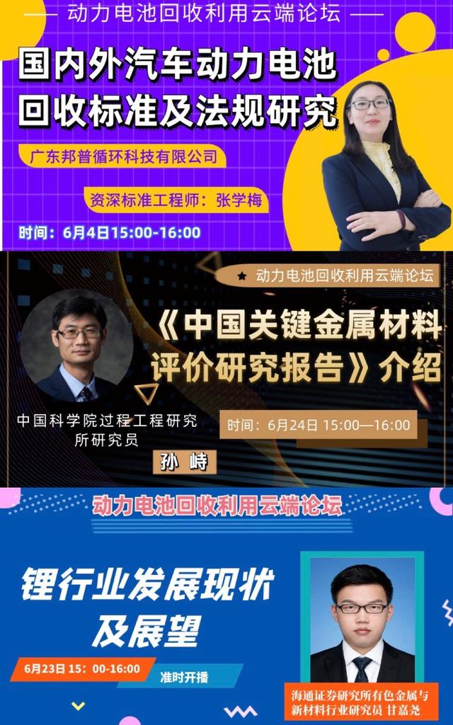 动力电池回收利用云端论坛第一期完美收官