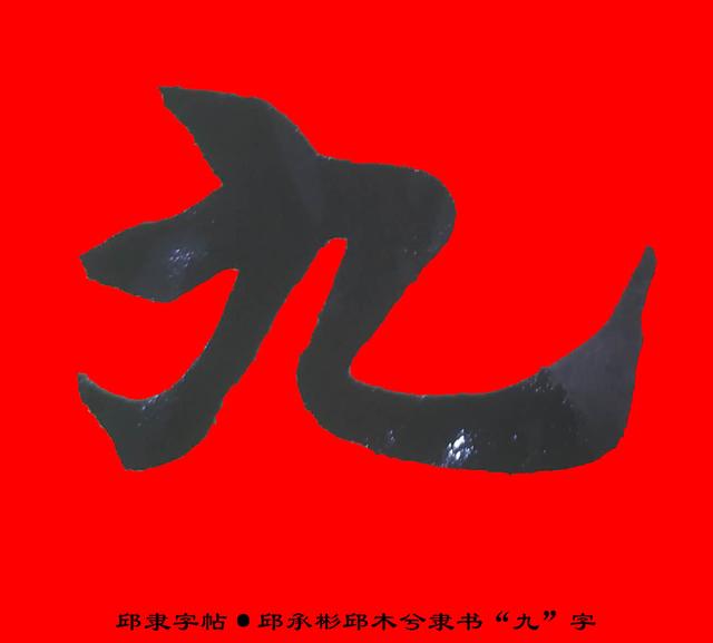 邱隶字帖邱承彬邱木兮隶书书法九字9