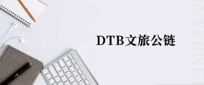 DTB项目方致社区公开信：12月筹备推出文旅公链