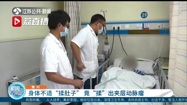 危险！不慎将一根血管壁揉破 女子身体不适揉肚子揉出夹层动脉瘤